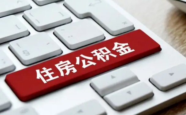永春找人代取公积金要注意什么（找人代取过公积金后果是啥）